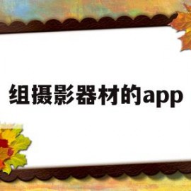 组摄影器材的app(北京摄影器材展2023)