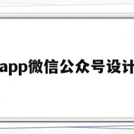app微信公众号设计(微信公众号设计模板软件)