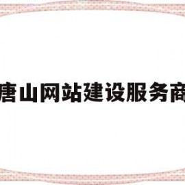 唐山网站建设服务商(唐山网站建设人才招聘)