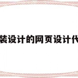 关于服装设计的网页设计代码的信息
