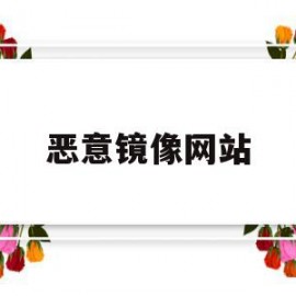 恶意镜像网站(镜像网站犯法吗)