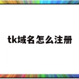 tk域名怎么注册(tk域名注册教程)