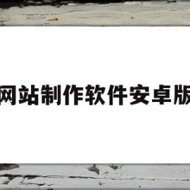 网站制作软件安卓版(网站制作软件安卓版下载)