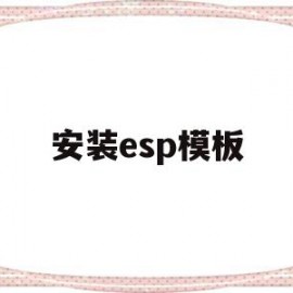 安装esp模板(esp插件安装)