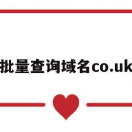 批量查询域名co.uk(批量查询域名是否被注册程序)