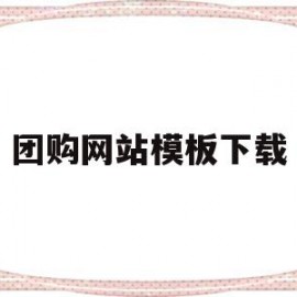 团购网站模板下载(团购网站模板下载免费)