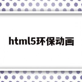 html5环保动画(flash环境保护动画案例制作)