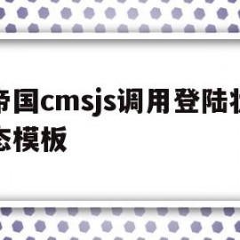 帝国cmsjs调用登陆状态模板(帝国cms调用栏目id)