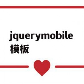 jquerymobile模板(jquery mobile ui)