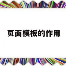 页面模板的作用(页面模板现在不能用了吗)