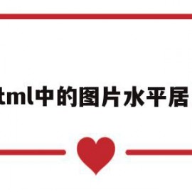 html中的图片水平居中(html让img图片水平居中)