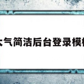 大气简洁后台登录模板的简单介绍