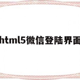 html5微信登陆界面(h5接入微信登录)