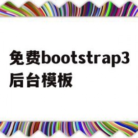 免费bootstrap3后台模板的简单介绍