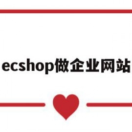 ecshop做企业网站(ecshop商城系统)