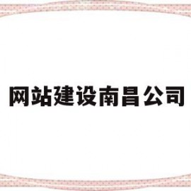 网站建设南昌公司(南昌网站建设联系方式)