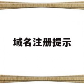 域名注册提示(域名注册∫godaddy)