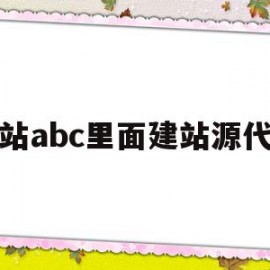 建站abc里面建站源代码的简单介绍