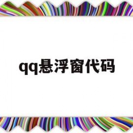 qq悬浮窗代码(悬浮窗打开后怎么用)