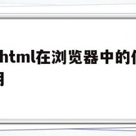 xhtml在浏览器中的作用的简单介绍