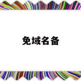 免域名备(免备案域名注册)