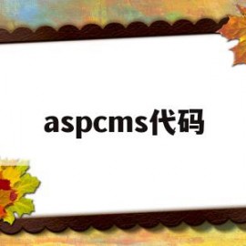 aspcms代码(aspnet cms 源码)