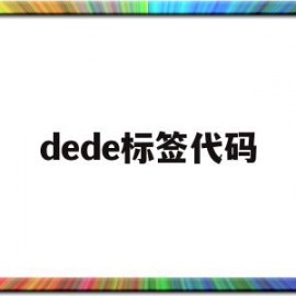 dede标签代码(dede模板标签大全)