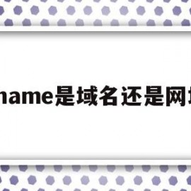 cname是域名还是网址(cname后的域名需要证书吗)