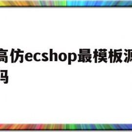 高仿ecshop最模板源码的简单介绍