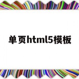 单页html5模板(html单页生成器)