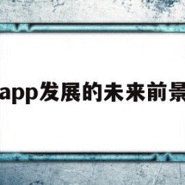 app发展的未来前景(app的发展现状)