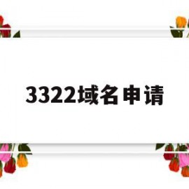 3322域名申请(f3322免费域名申请)