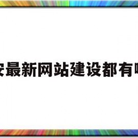 宝安最新网站建设都有哪些(宝安最新网站建设都有哪些企业)