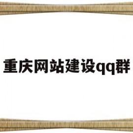 重庆网站建设qq群(重庆网站建设之)