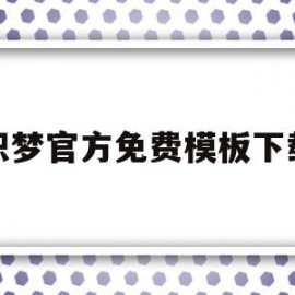 织梦官方免费模板下载(织梦indexphp)