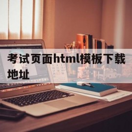 考试页面html模板下载地址的简单介绍