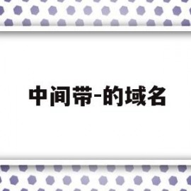中间带-的域名(域名中间加横线怎么样)