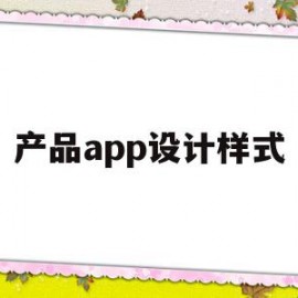 产品app设计样式(产品app设计样式图片)