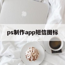 ps制作app短信图标(ps做信息app图标详细步骤)