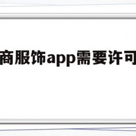 电商服饰app需要许可证吗(电商服饰app需要许可证吗现在)