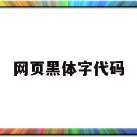 网页黑体字代码(网页设计字体加黑)