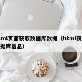 html页面获取数据库数据（html获取数据库信息）