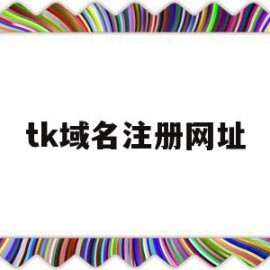 tk域名注册网址(tk域名免费注册)