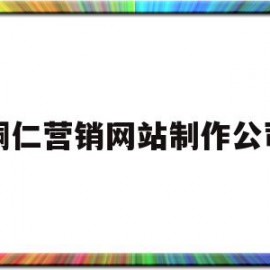 铜仁营销网站制作公司(铜仁网站推广)