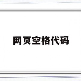 网页空格代码(网页空格代码空两个字)