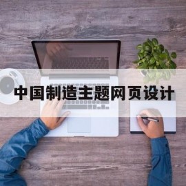 中国制造主题网页设计(中国制造网站类型)