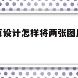 网页设计怎样将两张图片水平(网页设计怎么让图片并排)