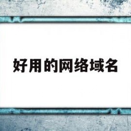 好用的网络域名(网站域名名字推荐)