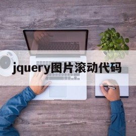 jquery图片滚动代码(jquery mobile 图片滑动)