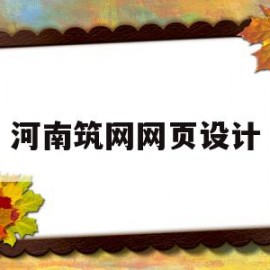 河南筑网网页设计(河南筑网网页设计怎么样)